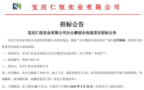 寶應(yīng)仁恒實業(yè)有限公司辦公樓綜合改造項目公開招標(biāo)公告
